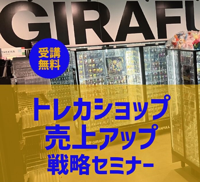トレカショップセミナー0917