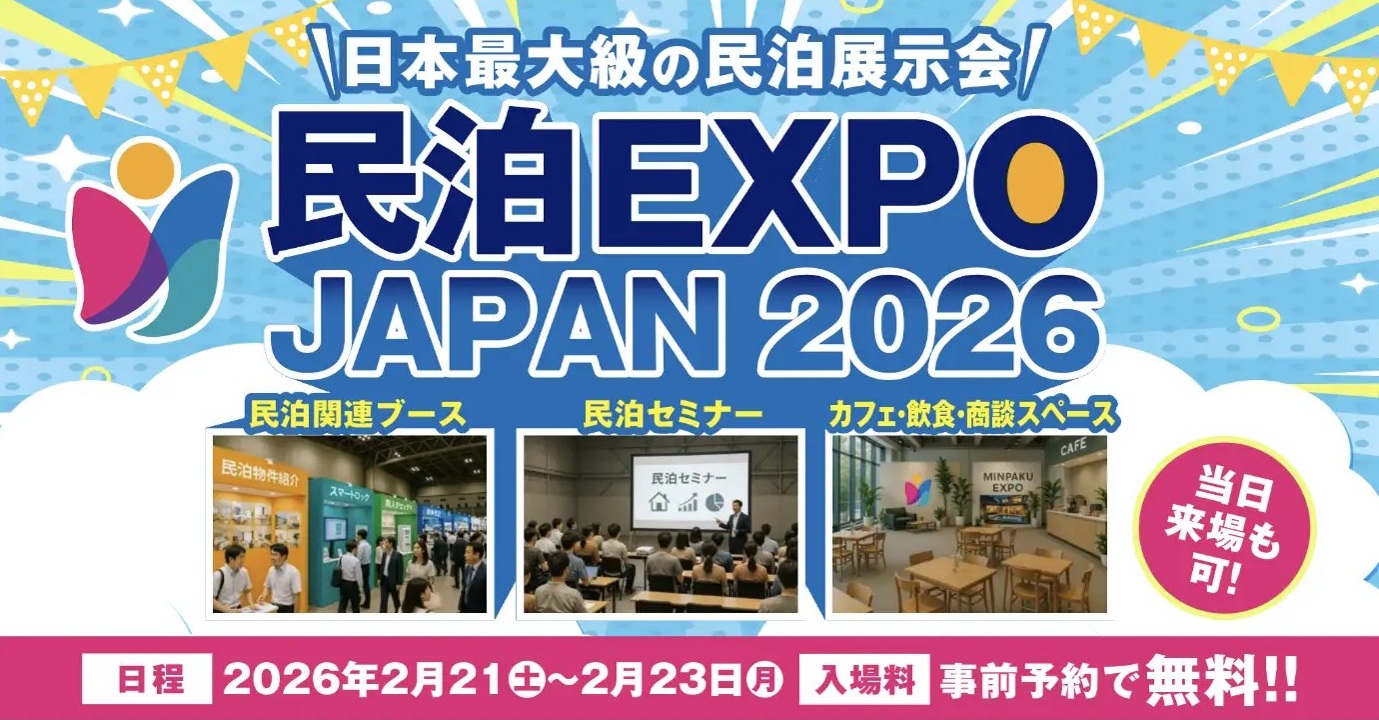民泊EXPO JAPAN 2026